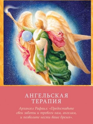 Магические послания архангелов (45 карт, инструкция) фото книги 11