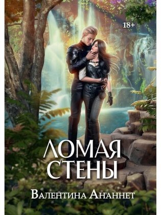 Ломая стены фото книги