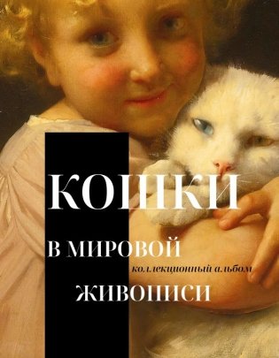 Кошки в мировой живописи фото книги