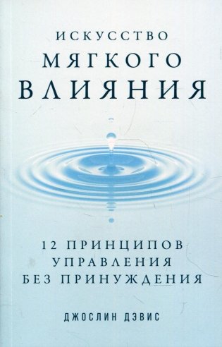 Искусство мягкого влияния: 12 принципов управления без принуждения фото книги