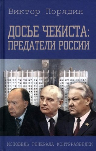 Досье чекиста: предатели России. Исповедь генерала контрразведки. 2-е изд фото книги