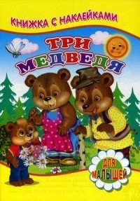 Три медведя фото книги