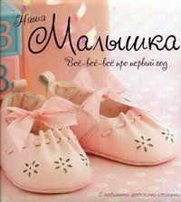 Наша малышка. Все-все-все про первый год. С любимыми детскими стихами фото книги