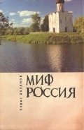 Миф Россия фото книги