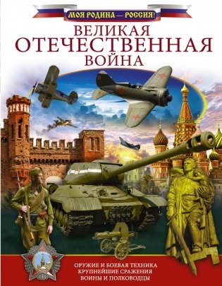 Великая Отечественная война фото книги