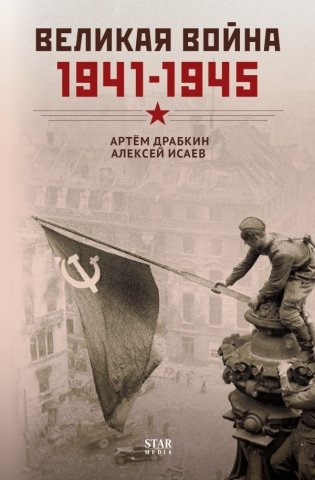 Великая война. 1941–1945 фото книги