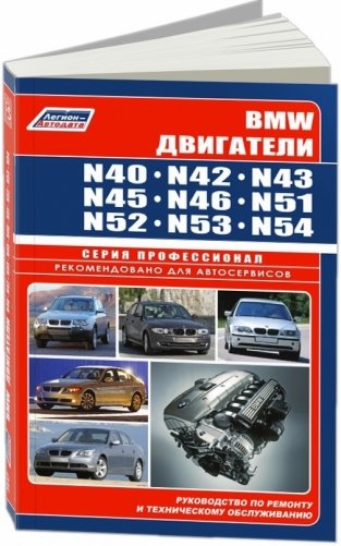 BMW. Двигатели N40. N42. N43. N45. N46. N51. N52. N53. N54 фото книги
