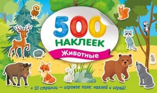 Большой альбом наклеек. Животные фото книги