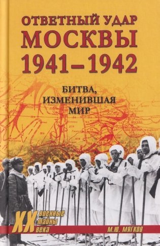 Ответный удар Москвы 1941-1942. Битва, изменившая мир. 2-е изд., доп. и перераб фото книги