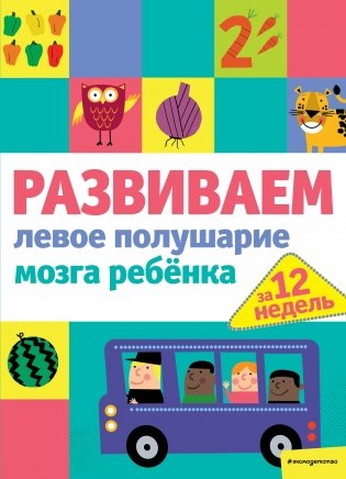 Развиваем левое полушарие мозга ребенка за 12 недель фото книги
