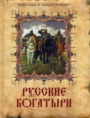 Русские богатыри. Лучшие былины русского народа в изложении для детей и взрослых фото книги