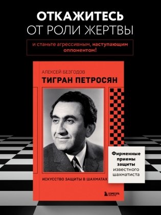 Тигран Петросян. Искусство защиты в шахматах фото книги 3