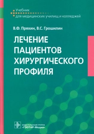Лечение пациентов хирургического профиля: Учебник фото книги