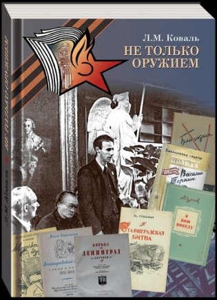 Не только оружием. Российская государственная библиотека в годы Великой Отечественной войны фото книги