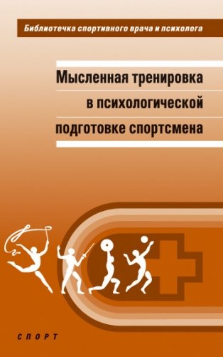 Мысленная тренировка в психологической подготовке спортсмена фото книги