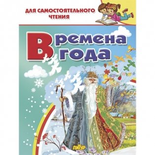 Времена года фото книги
