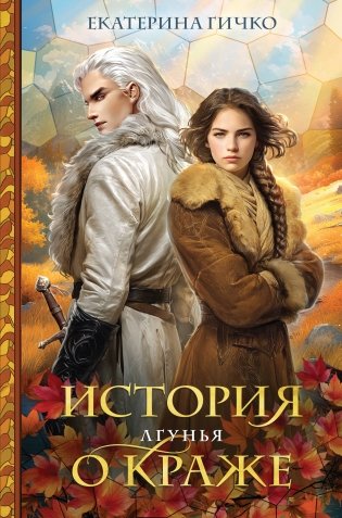 История о краже. Лгунья фото книги
