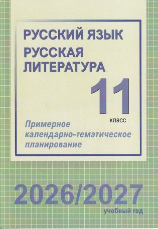 Русский язык. Русская литература. 11 класс. Примерное календарно-тематическое планирование. 2026/2027 учебный год фото книги