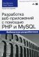 Разработка веб-приложений с помощью PHP и MySQL фото книги маленькое 2