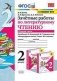 Зачётные работы по литературному чтению. 2 класс. Часть 2. К учебнику Л.Ф. Климановой, В.Г. Горецкого фото книги маленькое 2