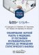 Планирование научной работы в медицине: от постановки исследовательского вопроса до проведения статистического анализа: Учебное пособие фото книги маленькое 2