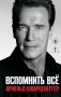 Арнольд Шварценеггер. Вспомнить все фото книги маленькое 2