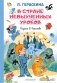 В стране невыученных уроков. Иллюстрации В. Чижикова фото книги маленькое 2