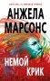 Немой крик фото книги маленькое 2