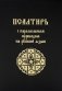 Псалтирь с параллельным переводом на русский язык фото книги маленькое 2