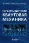 Нерелятивистская квантовая механика: Учебное пособие. 2-е изд фото книги маленькое 2