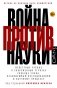 Война против науки фото книги маленькое 2