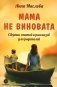 Мама не виновата. Сборник статей и рассказов для родителей фото книги маленькое 2