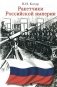 Ракетчики Российской империи фото книги маленькое 2