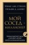 Мой сосед - миллионер. Почему работают одни, а богатеют другие? Секреты изобильной жизни фото книги маленькое 2