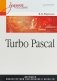 Turbo Pascal фото книги маленькое 2