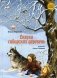Сказки сибирских деревень фото книги маленькое 2