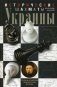 Исторические шахматы Украины фото книги маленькое 2