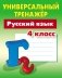 Русский язык. 4 класс. Универсальный тренажер фото книги маленькое 2
