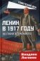 Ленин в 1917 году. На грани возможного фото книги маленькое 2