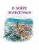 Приключения Сони и Вани фото книги маленькое 7