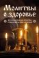 Молитвы о здоровье. Самые важные молитвы для защиты всей семьи (новое оформление) фото книги маленькое 2