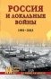 Россия и локальные войны. 1991-2023 фото книги маленькое 2