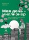 Моя дочь - миллионер: Как создать капитал для ребенка фото книги маленькое 2