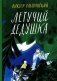Летучий дедушка фото книги маленькое 2