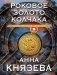 Роковое золото Колчака фото книги маленькое 2