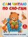 Сам читаю по слогам. Первые рассказы от 55 слов. 3 уровень фото книги маленькое 2