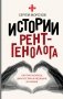 Истории рентгенолога. Смотрю насквозь: диагностика в медицине и в жизни фото книги маленькое 2