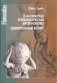 Классическая и неклассическая антропология: сравнительный анализ фото книги маленькое 2