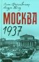 Москва 1937 фото книги маленькое 2