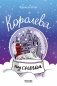 Королева под снегом фото книги маленькое 2